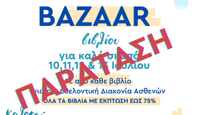 Παράταση Θερινού Bazaar βιβλίου για καλό σκοπό