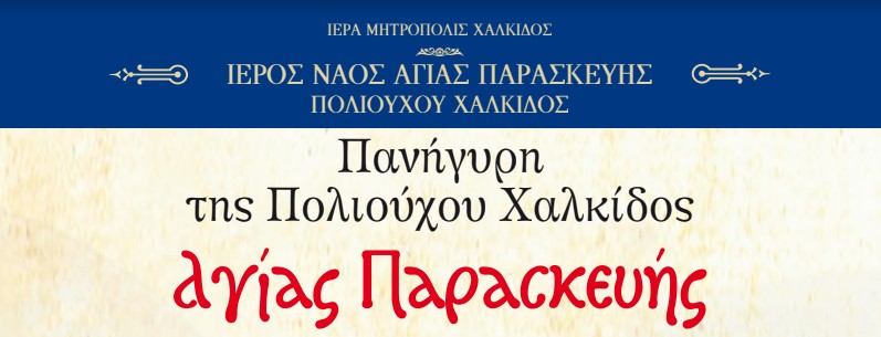 Πρόγραμμα Πανηγύρεως Αγίας Παρασκευής Πολιούχου Χαλκίδος