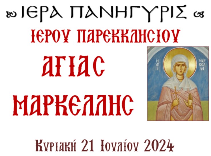 Μνήμη Αγίας Μαρκέλλας της Χιοπολίτιδος