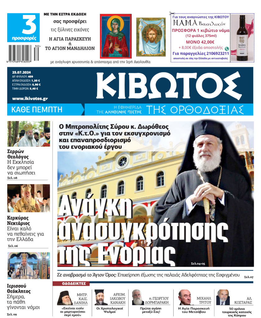 Την Πέμπτη, 25 Ιουλίου, κυκλοφορεί το νέο φύλλο της Εφημερίδας «Κιβωτός της Ορθοδοξίας»