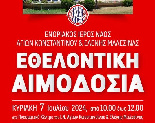 Αιμοδοσία την Κυριακή 7 Ιουλίου στο Πνευματικό Κέντρο του Ι. Ν. Αγίων Κωνσταντίνου & Ελένης Μαλεσίνας