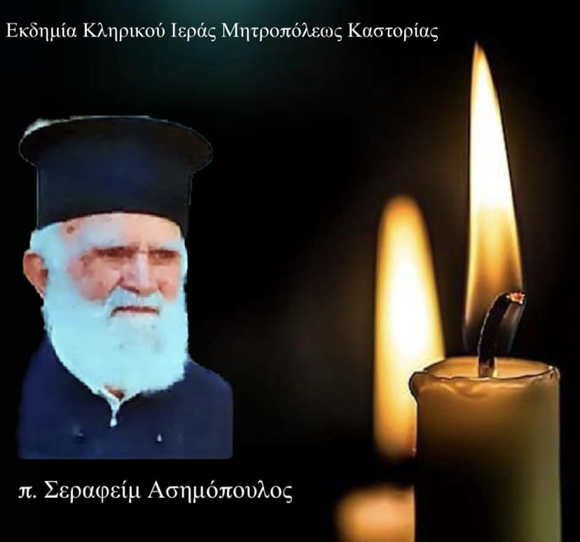 Εκοιμήθη ο π. Σεραφείμ Ασημόπουλος