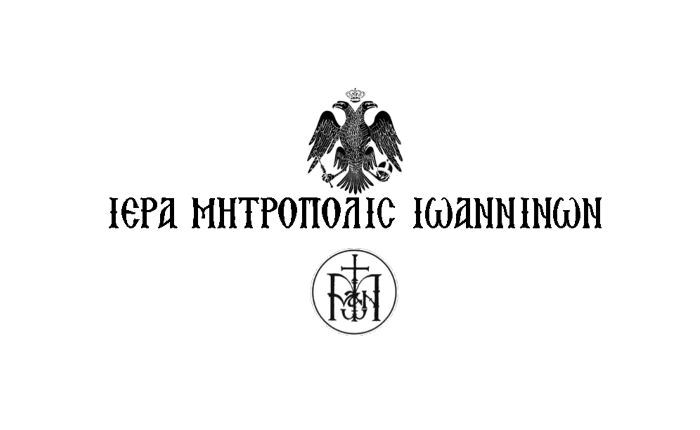 Μητρόπολη Ιωαννίνων: Εγγραφές στο ΚΔΑΠ της Μητροπόλεως