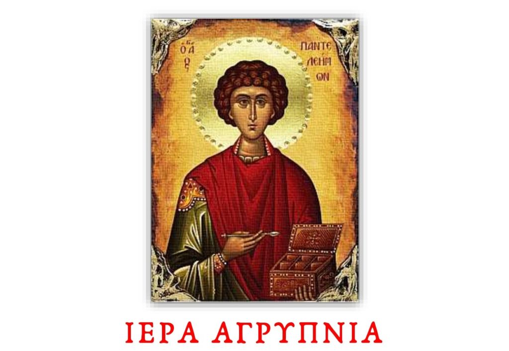 Αγρυπνία του Αγίου Παντελεήμονος στην Ι.Μ. Παμμεγίστων Ταξιαρχών Πηλίου