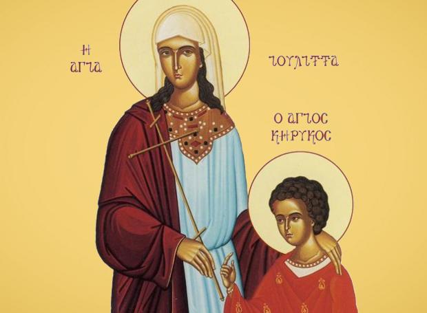 15 Ιουλίου: Εορτάζουν οι Άγιοι Κήρυκος και Ιουλίττα