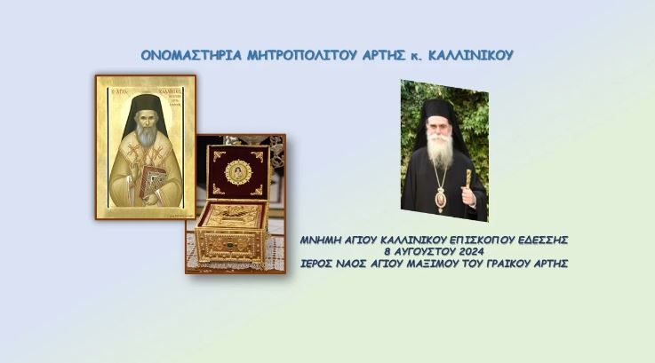 Πρόγραμμα εορτής Ονομαστηρίων Μητροπολίτη Άρτης Καλλινίκου