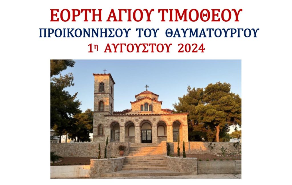 Πρόγραμμα πανηγύρεως Αγίου Τιμοθέου στη Μητρόπολη Κηφισίας