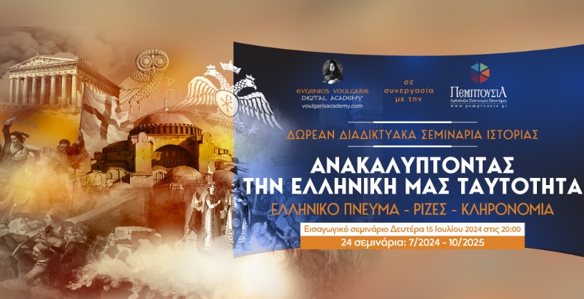 1ο Σεμινάριο της σειράς «Ανακαλύπτοντας την Ελληνική μας ταυτότητα» στις 15 Ιουλίου