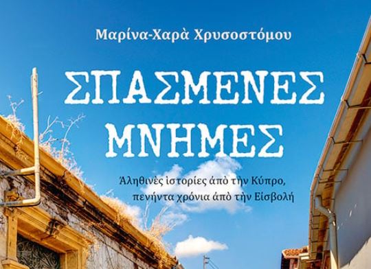 Σπασμένες μνήμες – Αληθινές ιστορίες από την Κύπρο, πενήντα χρόνια από την Εισβολή