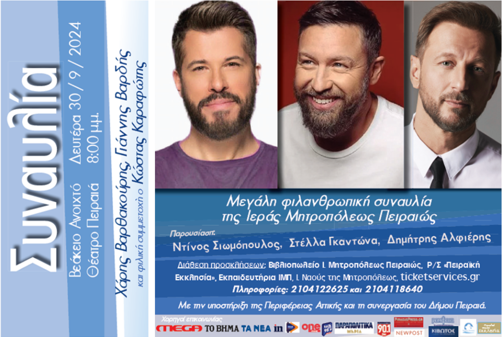 Θεσμός η Συναυλία κατά της φτώχειας από την Ιερά Μητρόπολη Πειριαώς