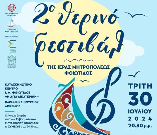 Σήμερα το 2ο Θερινό Φεστιβάλ της Μητροπόλεως Φθιώτιδος
