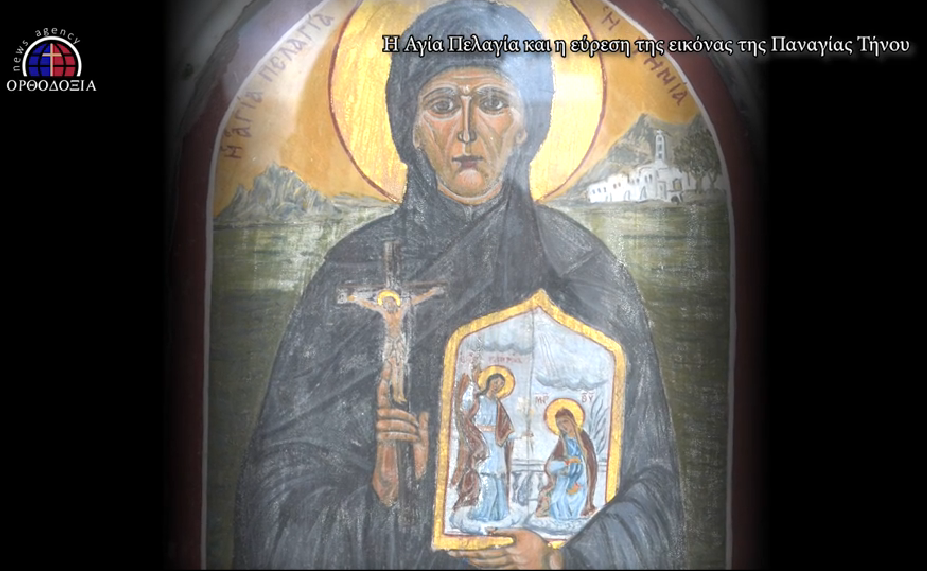 Η Αγία Πελαγία και η εύρεση της εικόνας της Παναγίας της Τήνου στην Pemptousia TV