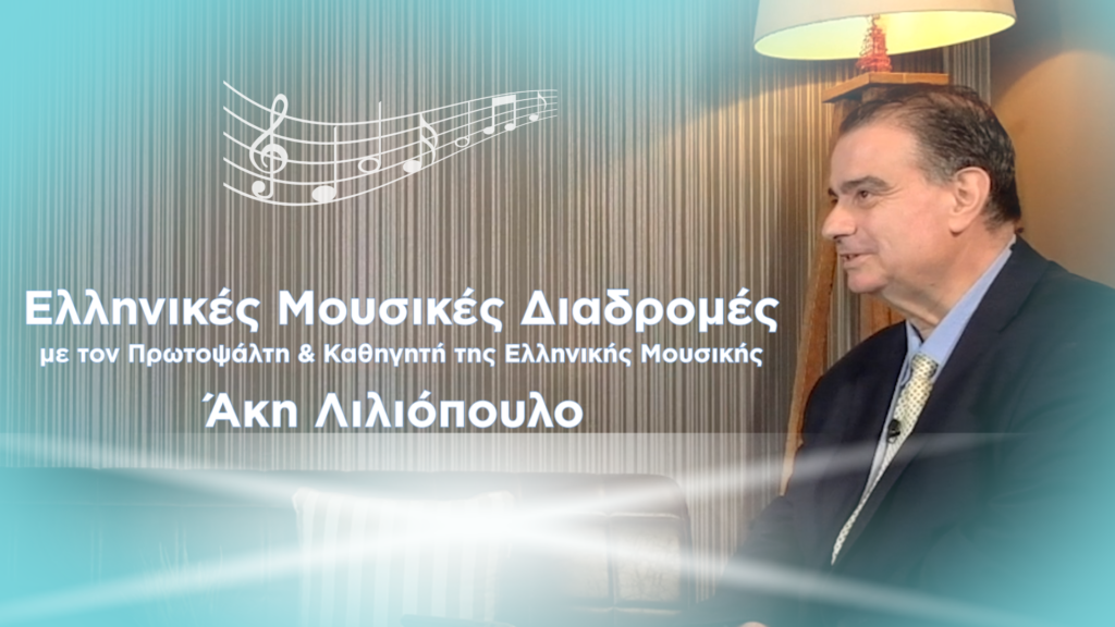 Ελληνικές Μουσικές Διαδρομές: Ο αείμνηστος Άρχων Πρωτοψάλτης Λυκούργος Πετρίδης