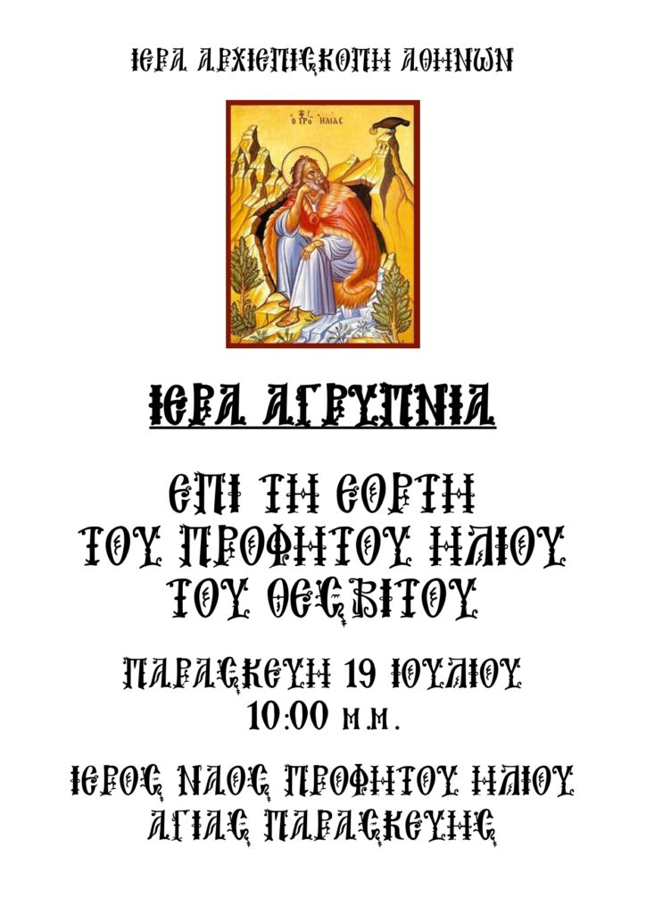 Ιερά Πανήγυρις και Αγρυπνία στο Ναό Προφήτου Ηλιού στην Αγία Παρασκευή