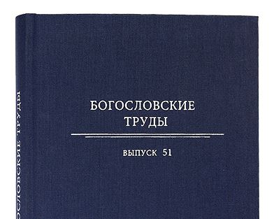 В Издательстве Московской Патриархии вышел в свет выпуск № 51 сборника «Богословские труды»