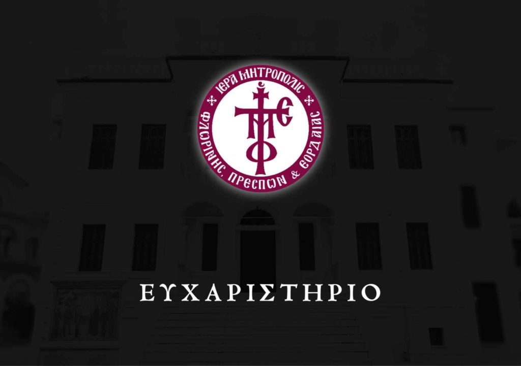Ευχαριστήρια της Μητρόπολης Φλωρίνης για κατάσβεση πυρκαγιάς