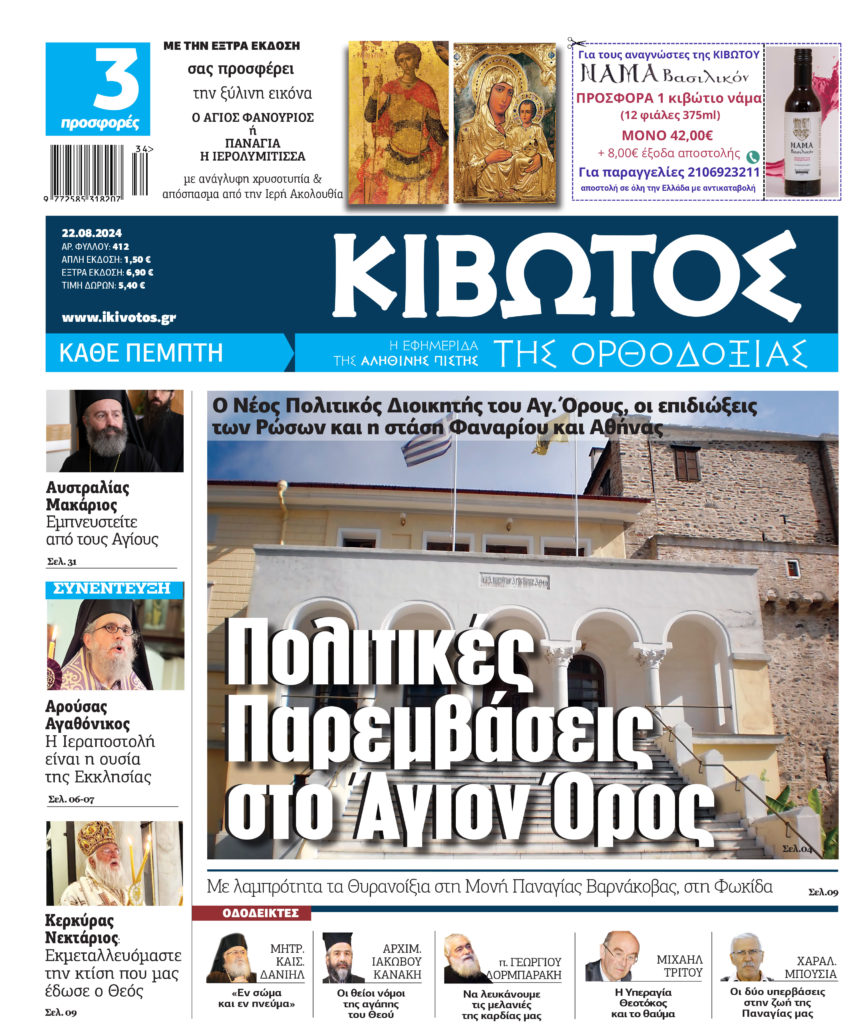 Στις 22 Αυγούστου κυκλοφορεί το νέο φύλλο της εφημερίδας «Κιβωτός της Ορθοδοξίας»