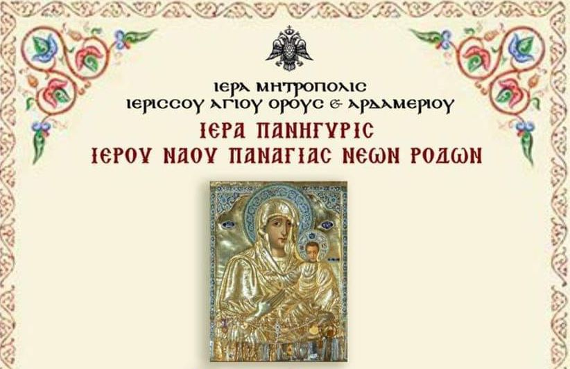 Ιερά πανήγυρις Ιερού Ναού Παναγίας Νέων Ρόδων Χαλκιδικής