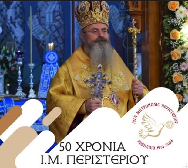 Επετειακό Συλλείτουργο στο Περιστέρι