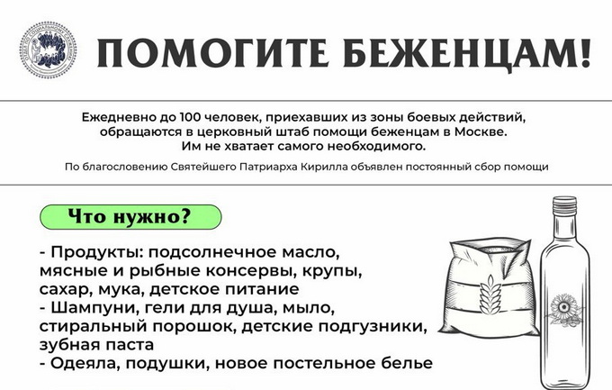 По благословению Святейшего Патриарха Кирилла в храмах и монастырях Москвы будут собирать помощь для переселенцев из приграничных областей, пострадавших от вооруженных действий