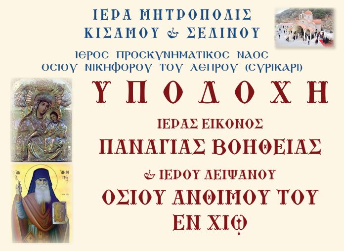 Έλευση Θαυματουργού Εικόνας Παναγίας «Βοηθείας» και Ι. Λειψάνου Οσίου Ανθίμου του εν Χίω στο Συρικάρι