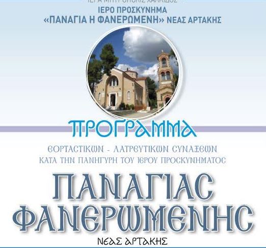Πρόγραμμα εορτασμού ιερού προσκυνήματος Παναγίας Φανερωμένης Νέας Αρτάκης