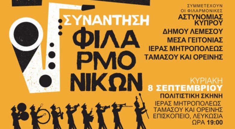 Συναυλία Φιλαρμονικών στον Πολιτιστικό Χώρο της Ι.Μ. Ταμασού τον Σεπτέμβριο