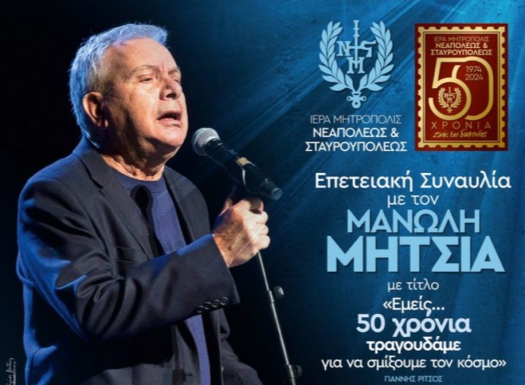 Συναυλία με το Μανώλη Μητσιά και τη Γυναικεία Χορωδία της Ιεράς Μητρόπολης Νεαπόλεως