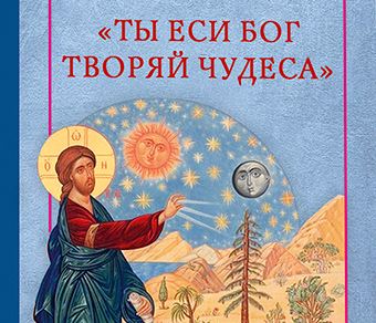 Вышла в свет новая книга Святейшего Патриарха Кирилла «Ты еси Бог творяй чудеса»