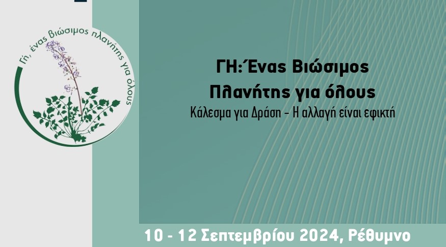 Οικολογικό Συμπόσιο “Γη: Ένας βιώσιμος πλανήτης” στο Ρέθυμνο