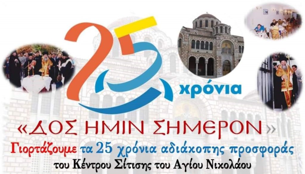 «ΔΟΣ ΗΜΙΝ ΣΗΜΕΡΟΝ» 25 χρόνια ιστορίας – Μεγάλη εκδήλωση στη Μητρόπολη Δημητριάδος