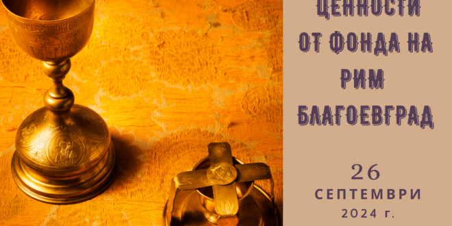 Открива се изложба „Християнски ценности от фонда на Регионален исторически музей – Благоевград”