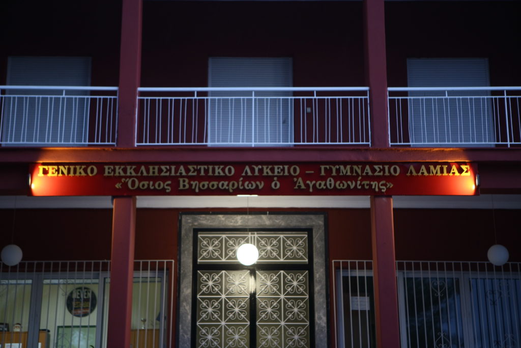 Εγγραφές στις εξετάσεις εισαγωγής στο Πρότυπο Γενικό Εκκλησιαστικό Λύκειο-Γυμνάσιο Λαμίας