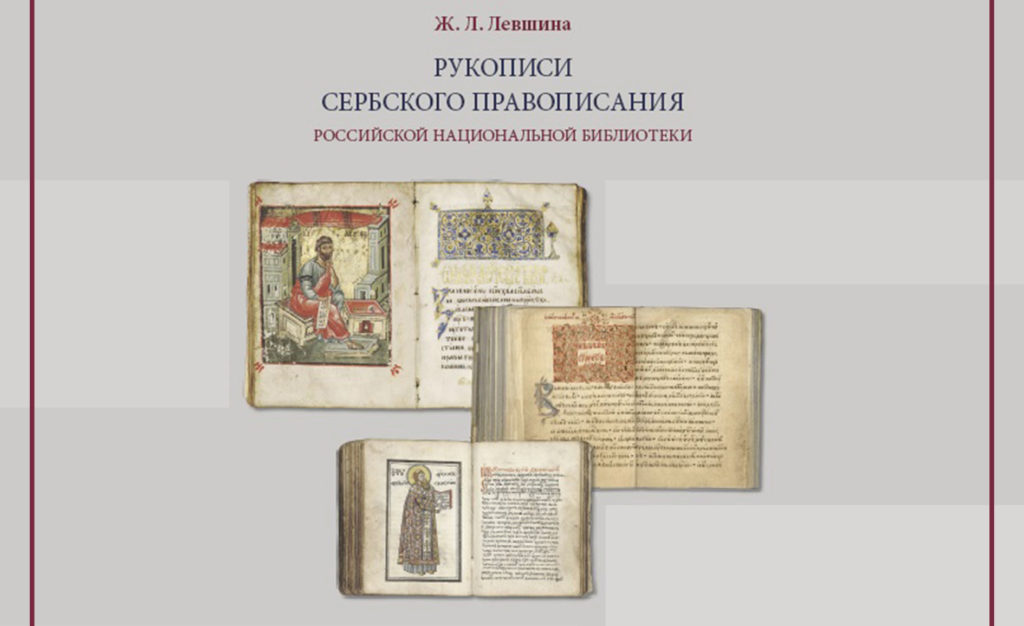 Српски рукописи на територији Руске Федерације