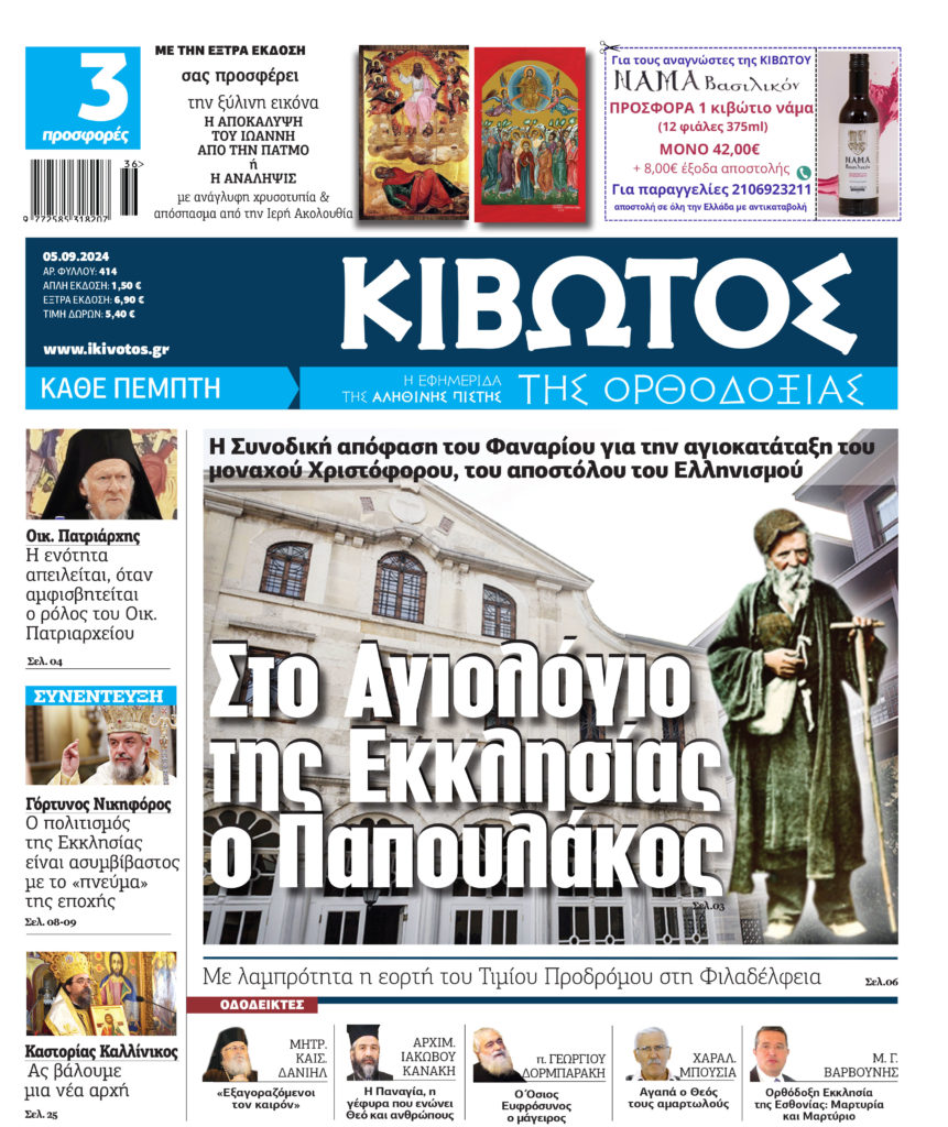 Την Πέμπτη, 05 Σεπτεμβρίου, κυκλοφορεί το νέο φύλλο της Εφημερίδας «Κιβωτός της Ορθοδοξίας»
