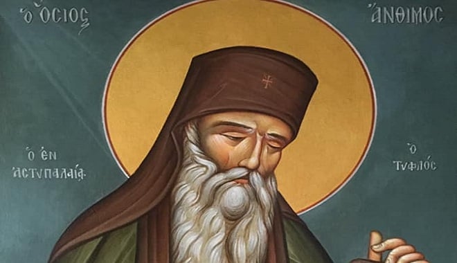 4 Σεπτεμβρίου: Εορτάζει ο Άγιος Άνθιμος Κουρουκλής