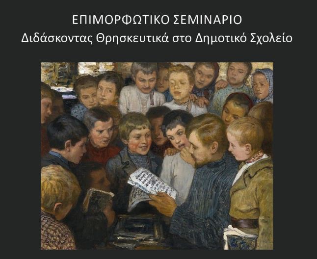 «Διδάσκοντας Θρησκευτικά στο Δημοτικό Σχολείο»