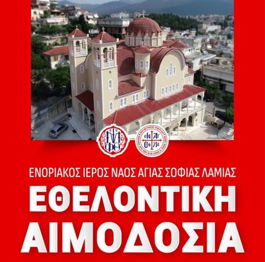 Μητρόπολη Φθιώτιδος: Κάλεσμα για εθελοντική αιμοδοσία