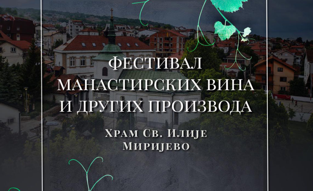 Црква Светог пророка Илије у Миријеву: Фестивал манастирских вина и других производа