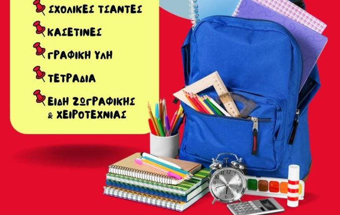 Ο Ελληνικός Ερυθρός Σταυρός απευθύνει ανοιχτό κάλεσμα για τη συγκέντρωση σχολικών ειδών για ευάλωτες οικογένειες