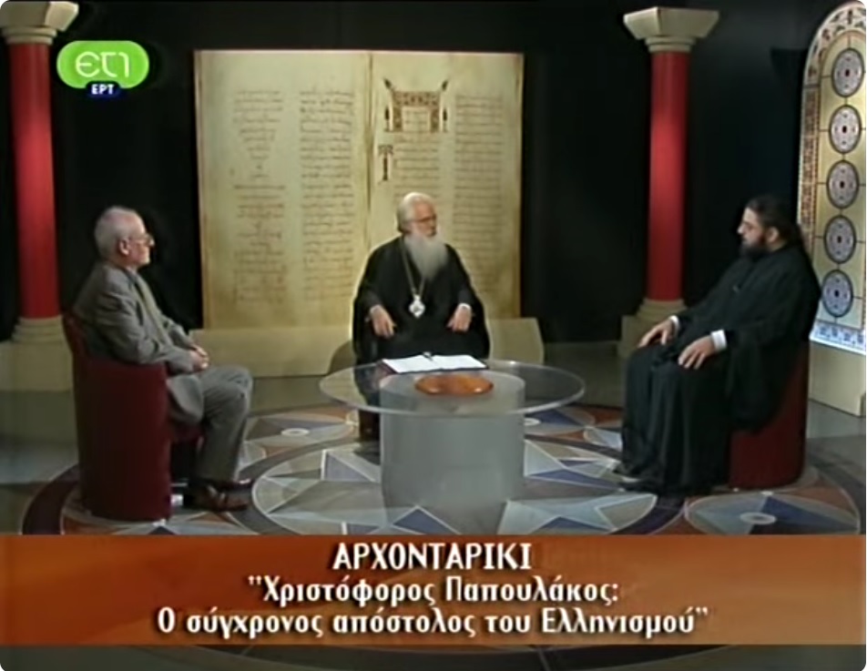 Ι.Μ. Δημητριάδος – Αρχονταρίκι: “Χριστόφορος Παπουλάκος: Ο σύγχρονος απόστολος του Ελληνισμού”