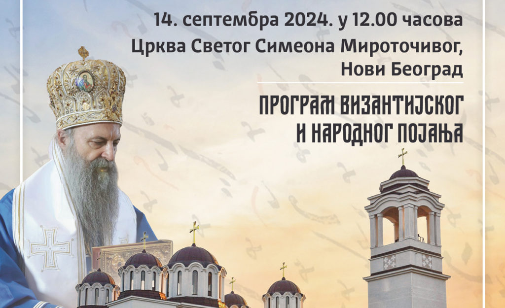 Архиепископија београдско-карловачка организује аудицију за Школу појања