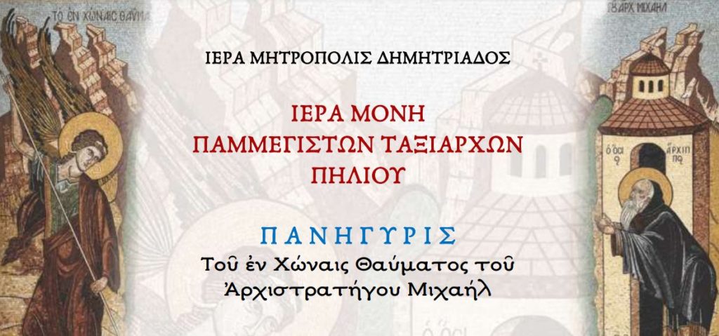 Πανήγυρις του εν Χώναις Θαύματος του Αρχιστρατήγου Μιχαήλ στην Μονή Ταξίαρχών Πηλίου