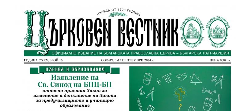 Излезе от печат брой 16 на „Църковен вестник”
