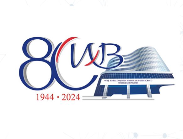 Поздравление Святейшего Патриарха Кирилла по случаю 80-летия Национального медицинского исследовательского центра хирургии имени А.В. Вишневского