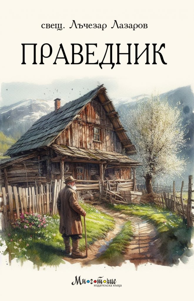 Беседа с представяне на християнския роман „Праведник“ на свещеник Лъчезар Лазаров
