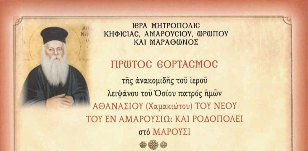 Εορταστικές εκδηλώσεις ανακομιδής λειψάνου Οσίου Αθανασίου Χαμακιώτου στη Μητρόπολη Κηφισίας – Πρόγραμμα