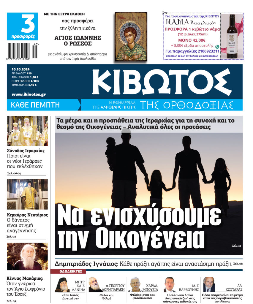 Στις 10 Οκτωβρίου κυκλοφορεί το νέο φύλλο της εφημερίδας «Κιβωτός της Ορθοδοξίας»