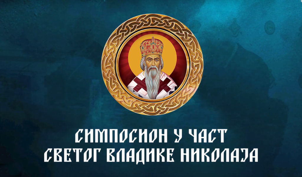 Ваљево: Симпосион о Светом владики Николају