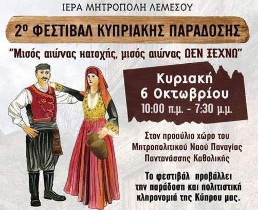 Το 2ο Φεστιβάλ Κυπριακής Παράδοσης στις 6 Οκτωβρίου στη Λεμεσό